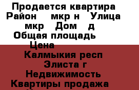 Продается квартира › Район ­ 1мкр-н › Улица ­ 1мкр › Дом ­ д. 1 › Общая площадь ­ 56 › Цена ­ 1 700 000 - Калмыкия респ., Элиста г. Недвижимость » Квартиры продажа   . Калмыкия респ.